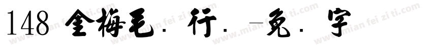 148 金梅毛剐行书字体转换